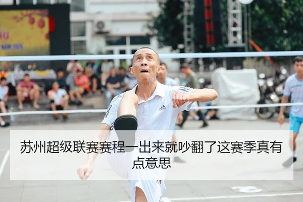 苏州超级联赛赛程一出来就吵翻了这赛季真有点意思