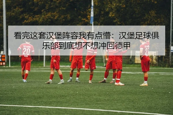 kan-wan-zhe-tao-han-bao-zhen-rong-wo-you-dian-meng-han-bao-zu-qiu-ju-le-bu-dao-di-xiang-bu-xiang-chong-hui-de-jia-2-432.jpg
