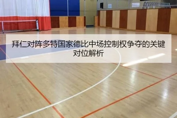 拜仁对阵多特国家德比中场控制权争夺的关键对位解析
