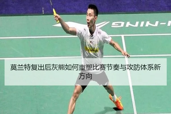 莫兰特复出后灰熊如何重塑比赛节奏与攻防体系新方向
