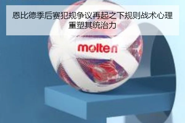 恩比德季后赛犯规争议再起之下规则战术心理重塑其统治力