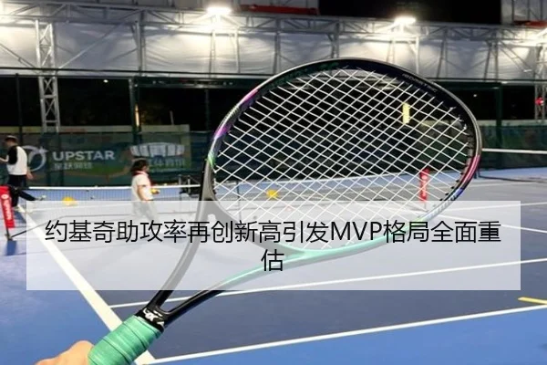约基奇助攻率再创新高引发MVP格局全面重估