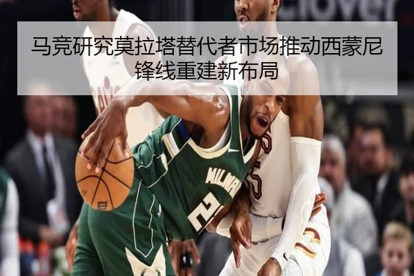 马竞研究莫拉塔替代者市场推动西蒙尼锋线重建新布局