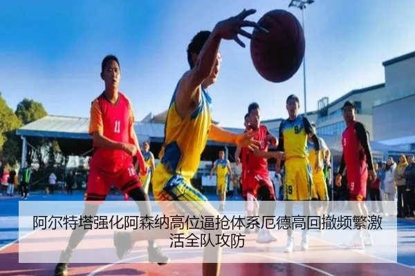 阿尔特塔强化阿森纳高位逼抢体系厄德高回撤频繁激活全队攻防